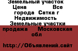 Земельный участок › Цена ­ 200 000 - Все города, Сатка г. Недвижимость » Земельные участки продажа   . Московская обл.